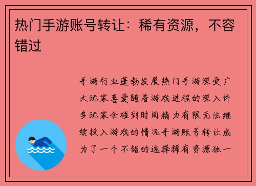 热门手游账号转让：稀有资源，不容错过