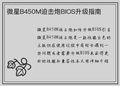 微星B450M迫击炮BIOS升级指南