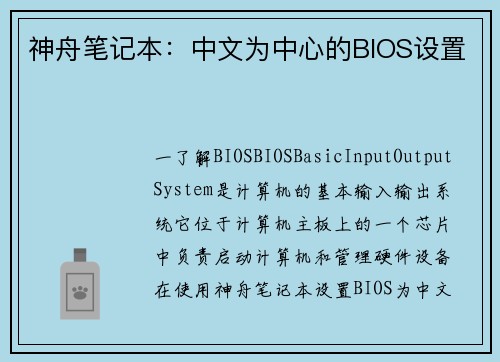 神舟笔记本：中文为中心的BIOS设置