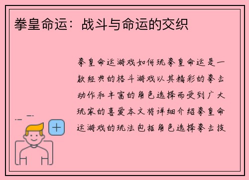 拳皇命运：战斗与命运的交织