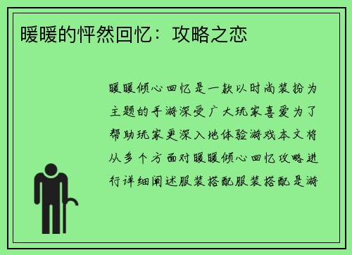 暖暖的怦然回忆：攻略之恋