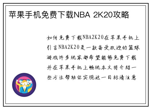 苹果手机免费下载NBA 2K20攻略