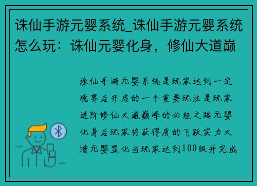 诛仙手游元婴系统_诛仙手游元婴系统怎么玩：诛仙元婴化身，修仙大道巅峰