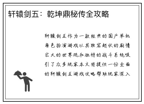 轩辕剑五：乾坤鼎秘传全攻略