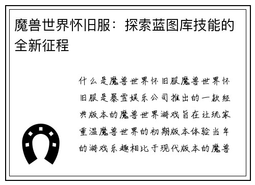 魔兽世界怀旧服：探索蓝图库技能的全新征程