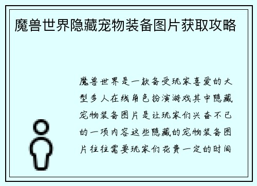 魔兽世界隐藏宠物装备图片获取攻略
