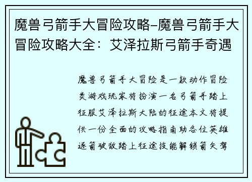 魔兽弓箭手大冒险攻略-魔兽弓箭手大冒险攻略大全：艾泽拉斯弓箭手奇遇记：逐箭破敌，踏征途