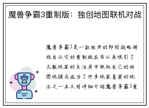 魔兽争霸3重制版：独创地图联机对战