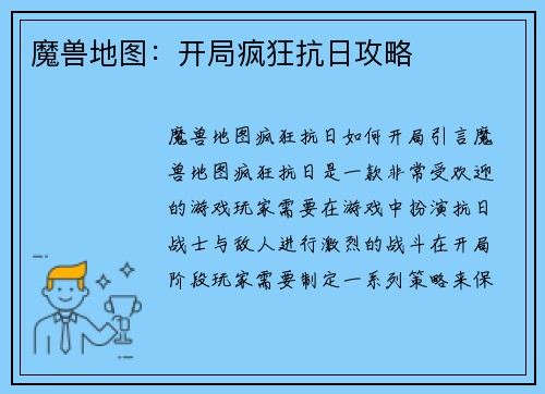 魔兽地图：开局疯狂抗日攻略