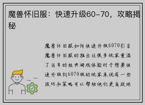 魔兽怀旧服：快速升级60-70，攻略揭秘