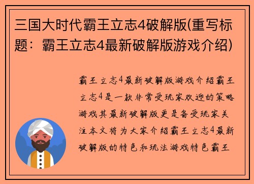 三国大时代霸王立志4破解版(重写标题：霸王立志4最新破解版游戏介绍)