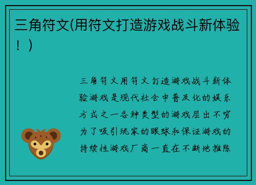 三角符文(用符文打造游戏战斗新体验！)