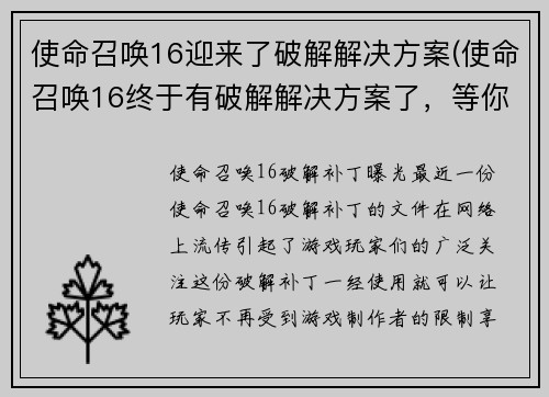使命召唤16迎来了破解解决方案(使命召唤16终于有破解解决方案了，等你来试玩！)